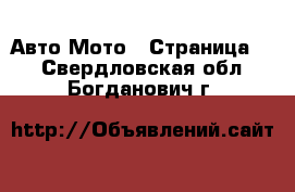 Авто Мото - Страница 3 . Свердловская обл.,Богданович г.